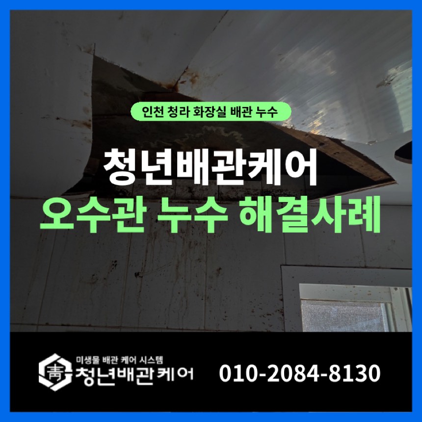 배관누수 시공사례 - 인천 청라동 화장실 누수탐지 업체 공사까지 세면대 물샘