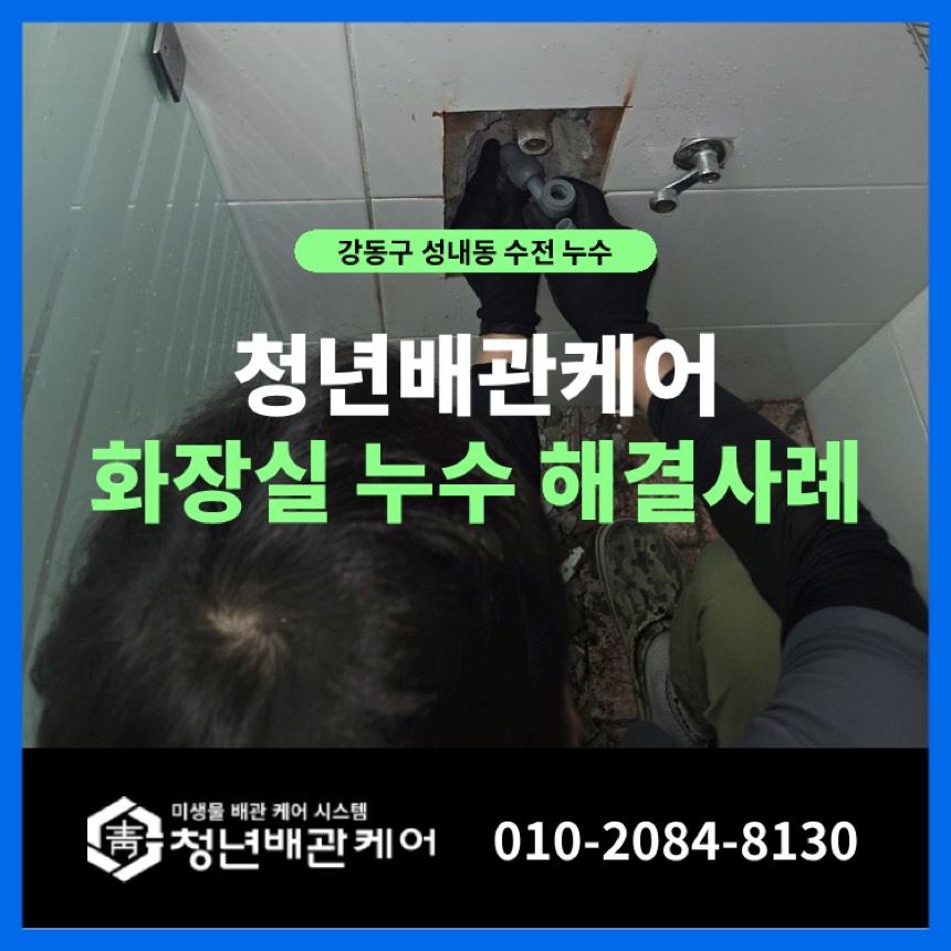 배관누수 시공사례 - 강동구 성내동 천장누수 탐지부터 작업까지 완벽 해결 사례