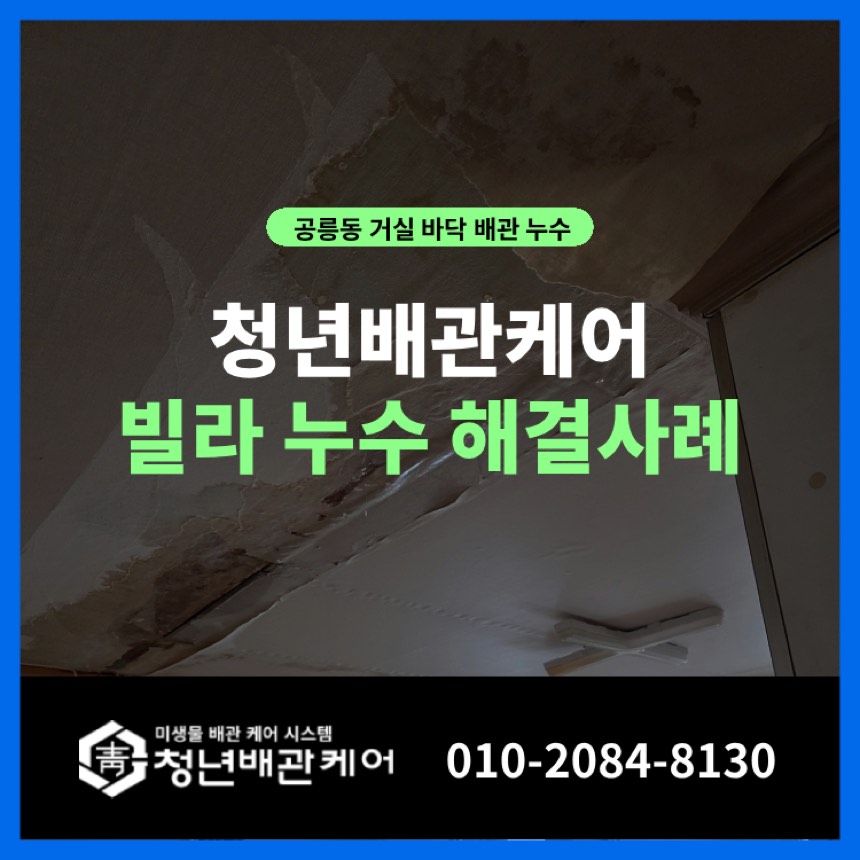 누수탐지 시공사례 - 노원구 공릉동 누수탐지 아래층 천장누수 해결 사례