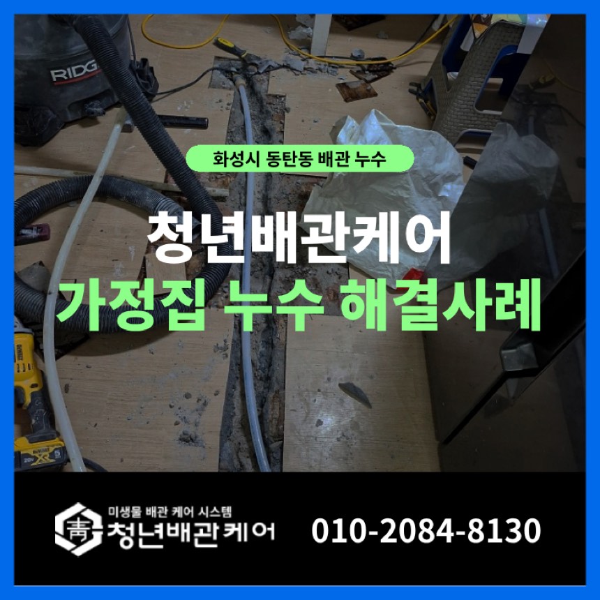 화성시 동탄동 누수탐지 가정집 난방배관 미세 누수 완벽 해결!