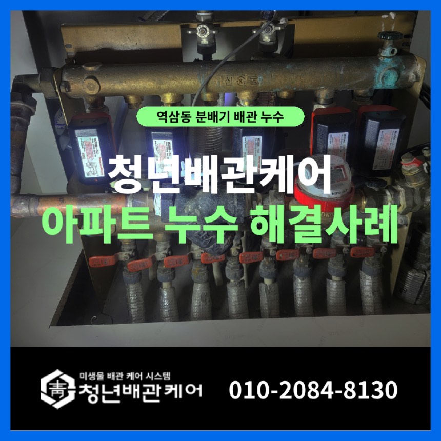배관누수 시공사례 - 강남구 역삼동 난방 분배기 누수 문제 교체 작업 사례