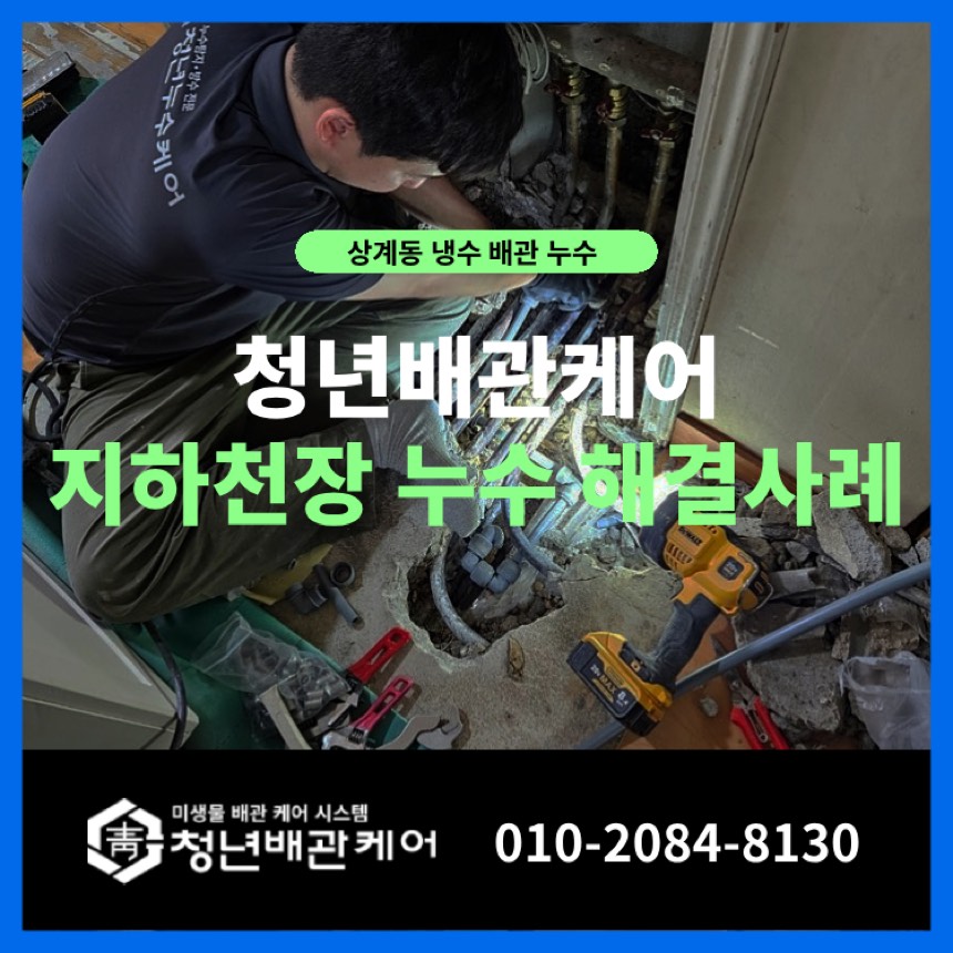 누수업체 시공사례 - 노원구 상계동 가정집 화장실 아래 천장 문제 해결 누수업체