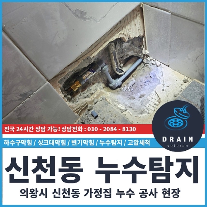 누수탐지업체 시공사례 - 신천동 누수탐지 천장 물샘 화장실 배관문제 해결 업체